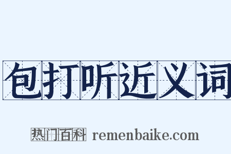 包打听近义词是什么意思的图片